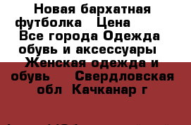 Новая бархатная футболка › Цена ­ 890 - Все города Одежда, обувь и аксессуары » Женская одежда и обувь   . Свердловская обл.,Качканар г.